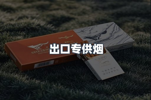 进口香烟