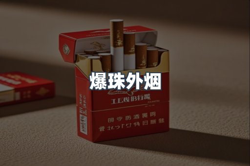 免税香烟