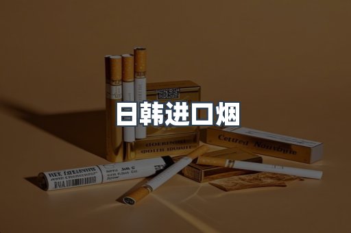 日本香烟系列